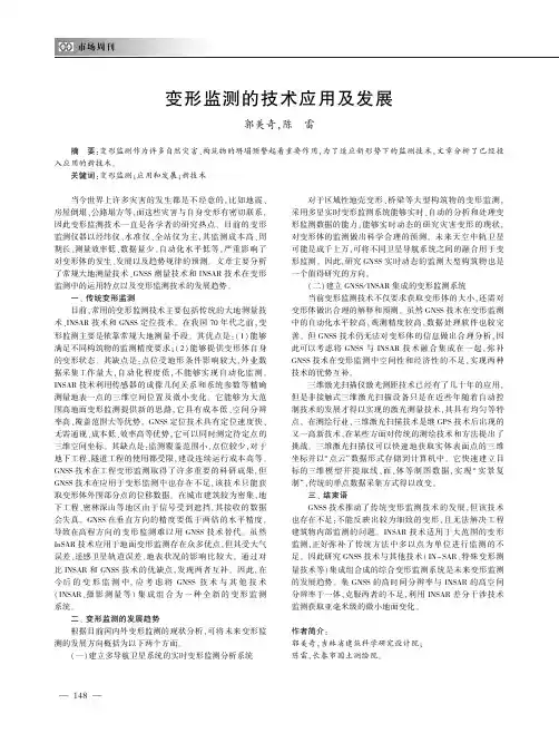 变形监测的技术应用及发展