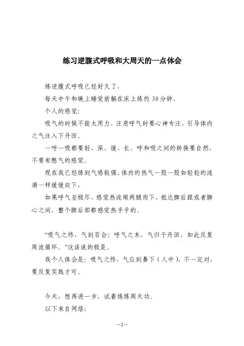 练习逆腹式呼吸和大周天的一点体会