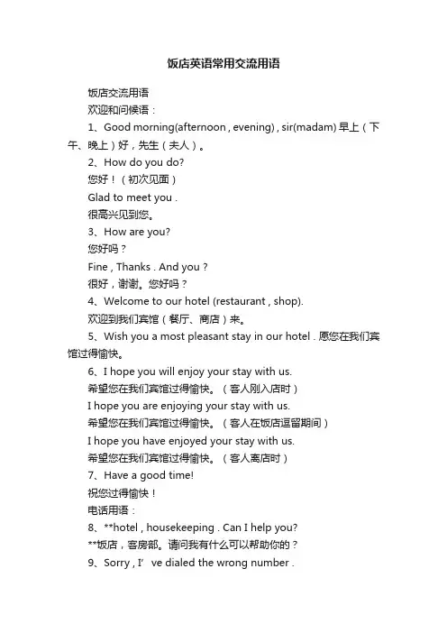 饭店英语常用交流用语