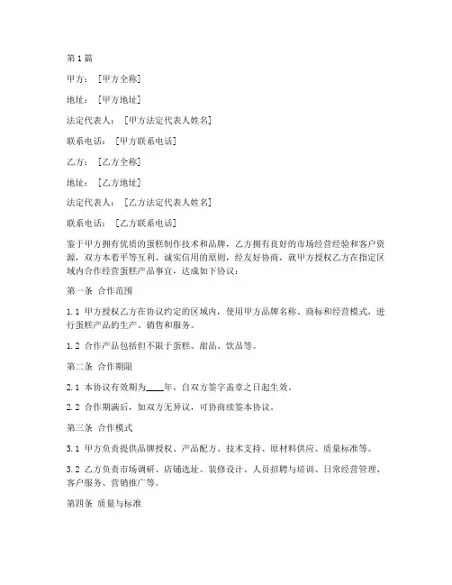 蛋糕合作经营协议书范本(3篇)