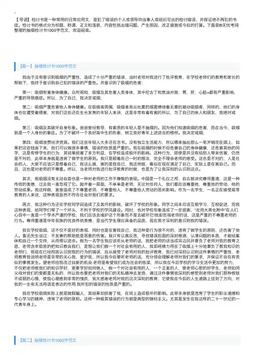 抽烟检讨书1000字范文三篇