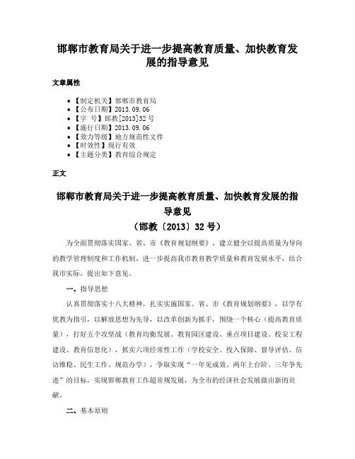 邯郸市教育局关于进一步提高教育质量、加快教育发展的指导意见