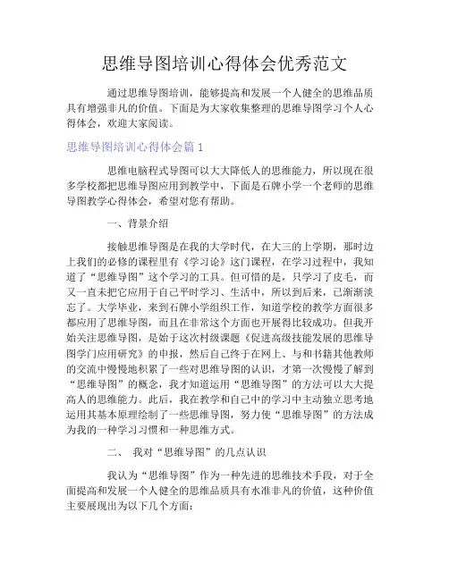 思维导图培训心得体会优秀范文