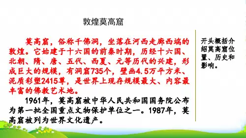 部编版五年级语文范文1：敦煌莫高窟-课件