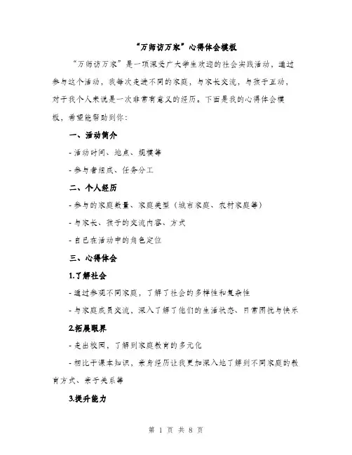 “万师访万家”心得体会模板(四篇)