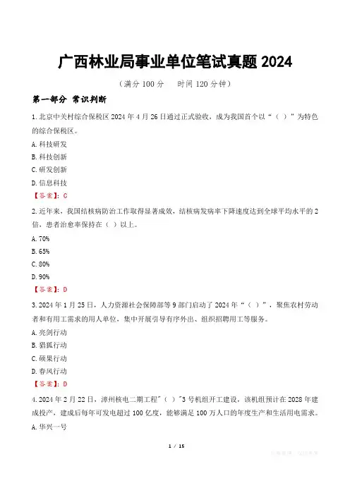 广西林业局事业单位笔试真题2024