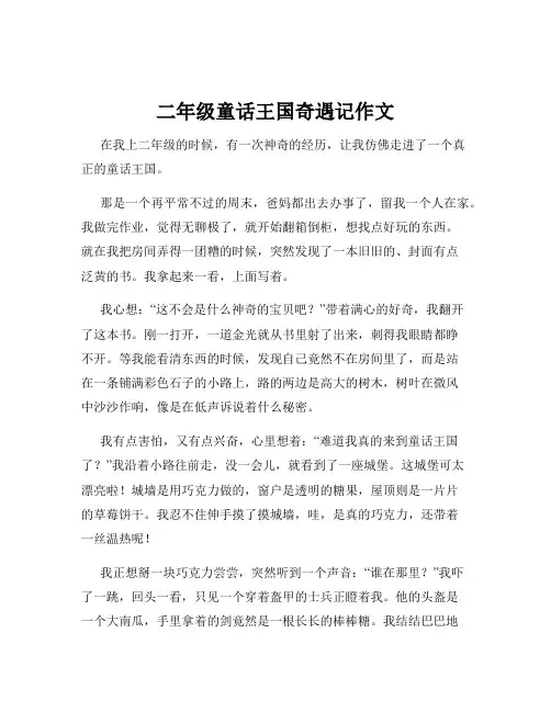 二年级童话王国奇遇记作文