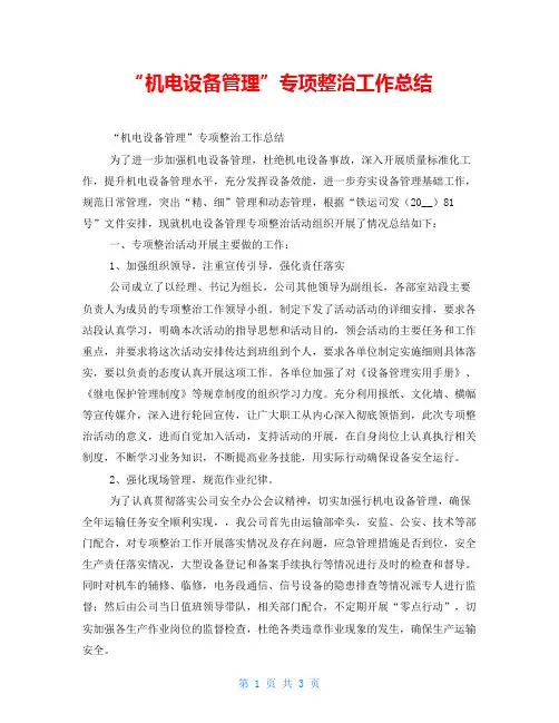  “机电设备管理”专项整治工作总结 