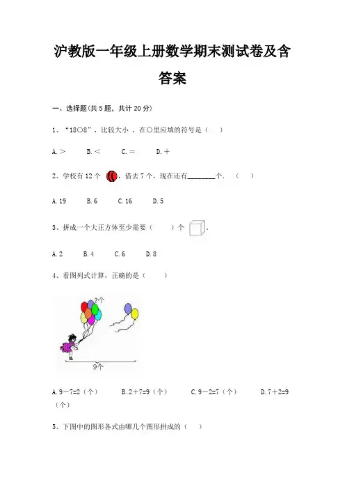 沪教版一年级上册数学期末测试卷及含答案