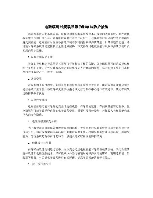 电磁辐射对舰载导弹的影响与防护措施