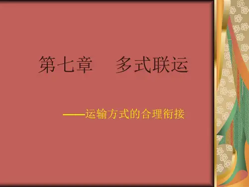第七章  多式联运