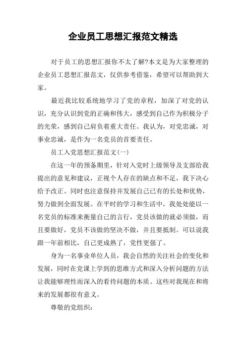 企业员工思想汇报范文精选
