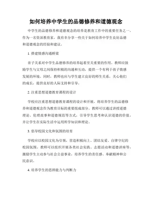 如何培养中学生的品德修养和道德观念