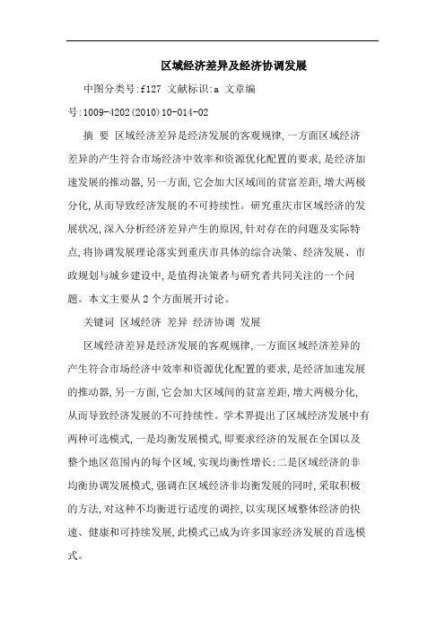 区域经济差异经济协调发展论文