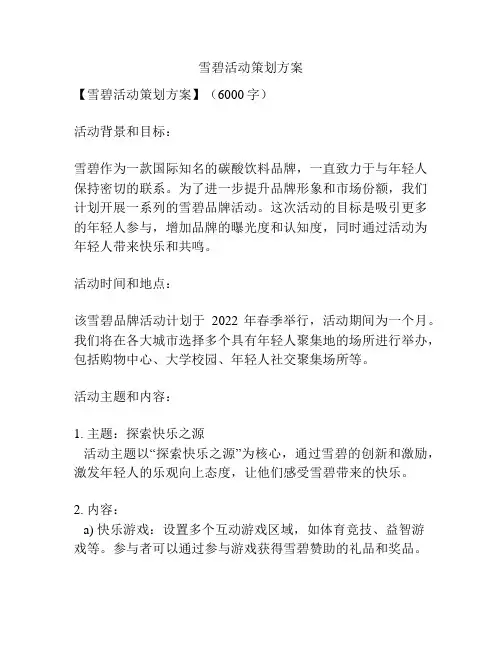 雪碧活动策划方案