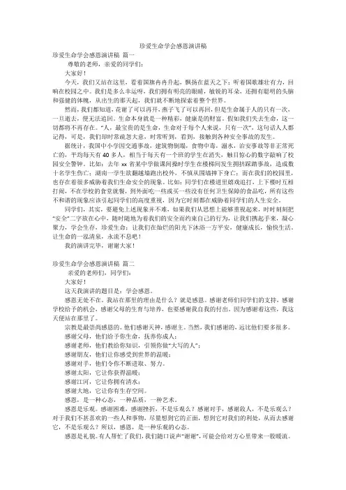 珍爱生命学会感恩演讲稿