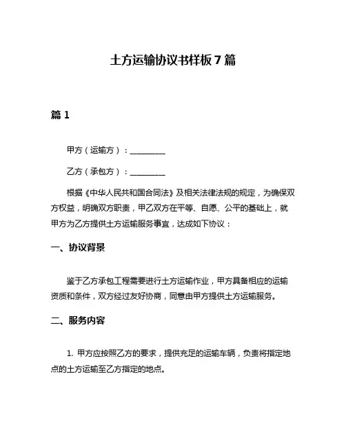 土方运输协议书样板7篇