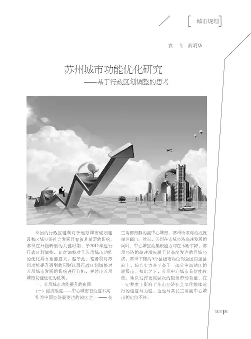 苏州城市功能优化研究--基于行政区划调整的思考