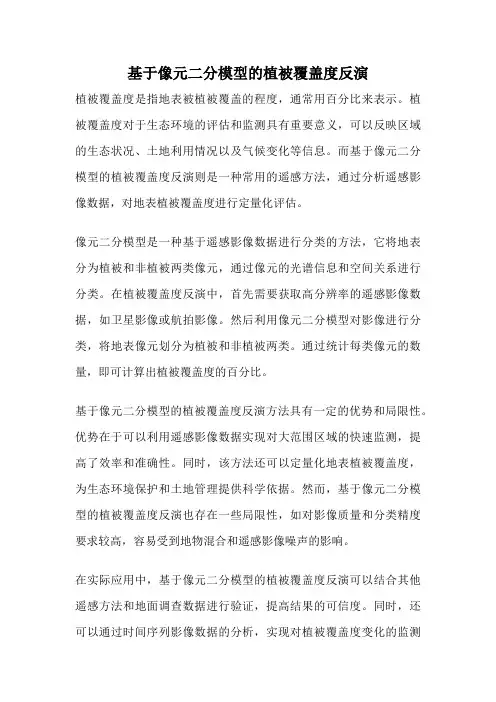 基于像元二分模型的植被覆盖度反演