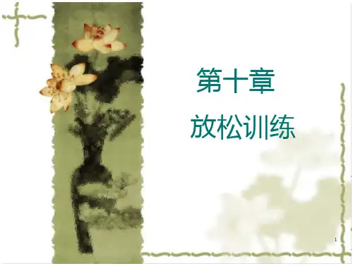 运动治疗技术第十章放松训练方法