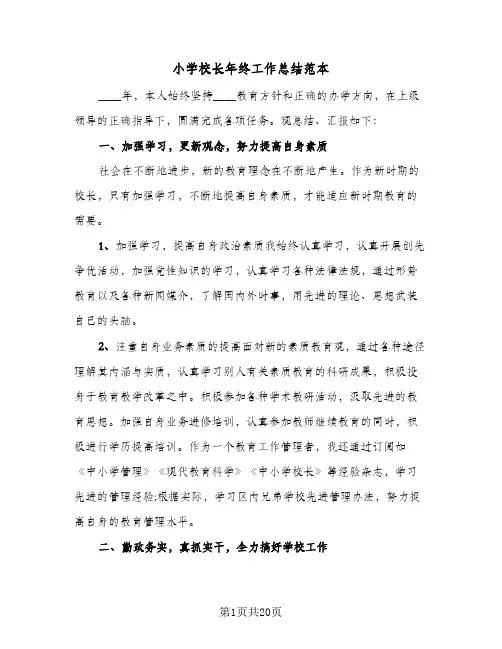 小学校长年终工作总结范本(6篇)