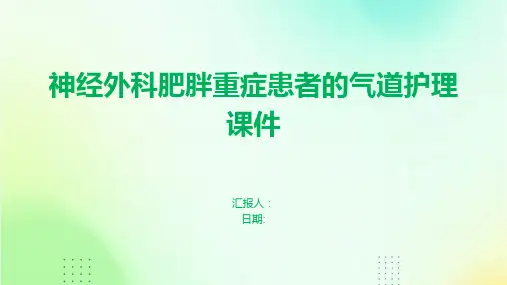 神经外科肥胖重症患者的气道护理课件