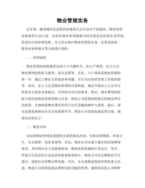 物业管理实务