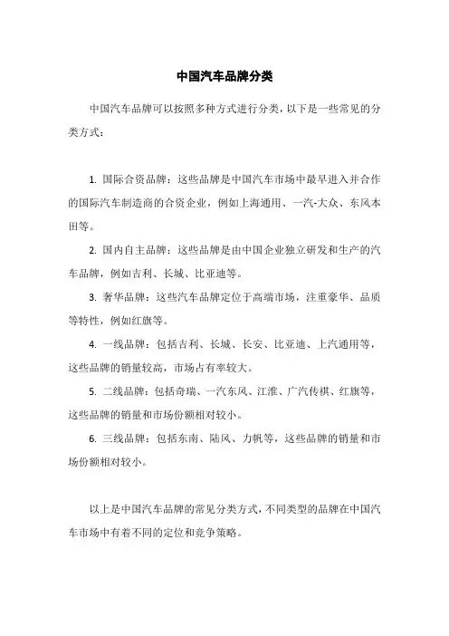 中国汽车品牌分类