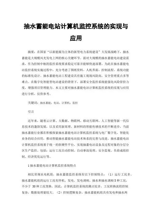 抽水蓄能电站计算机监控系统的实现与应用