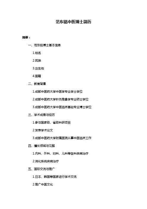 范东铭中医博士简历