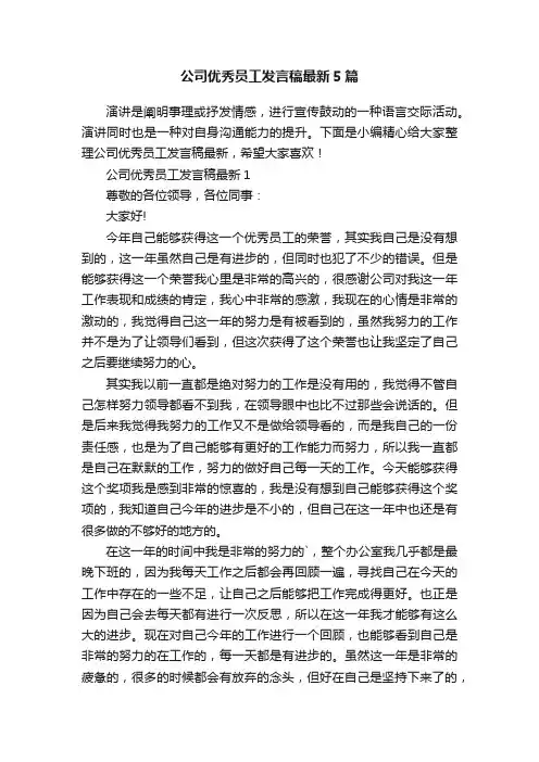 公司优秀员工发言稿最新5篇