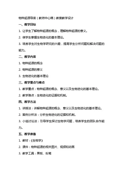 物种起源导言(教师中心稿) 教案教学设计
