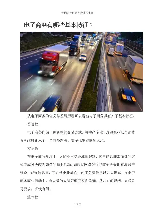 电子商务有哪些基本特征？