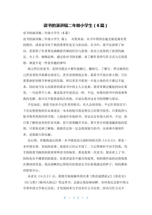 读书的演讲稿二年级小学生(6篇)