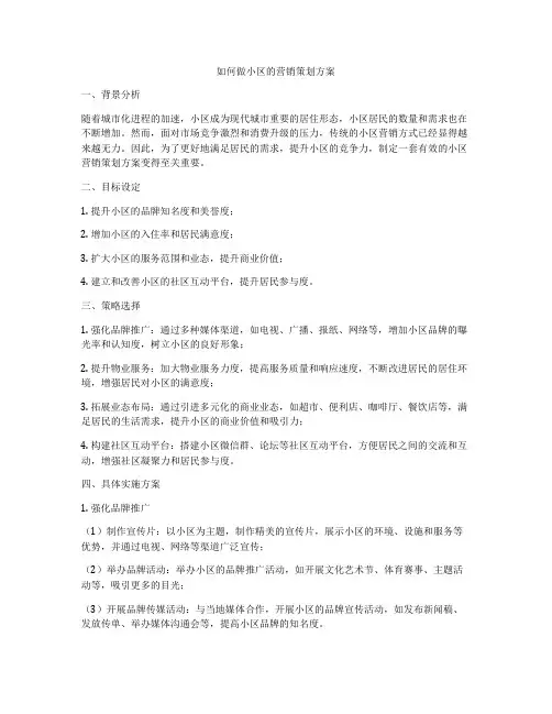 如何做小区的营销策划方案