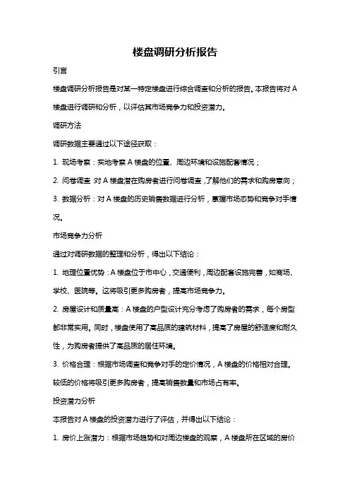 楼盘调研分析报告