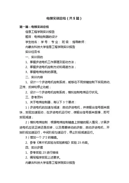 电梯实训总结（共5篇）