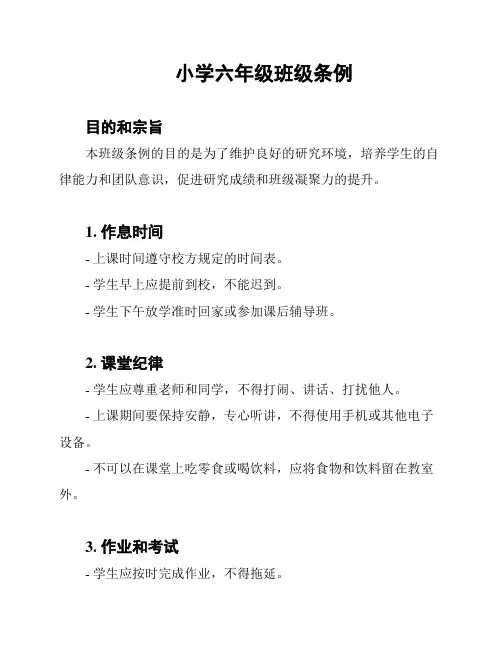 小学六年级班级条例