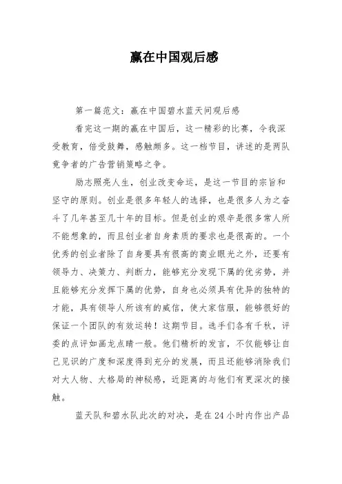 赢在中国观后感