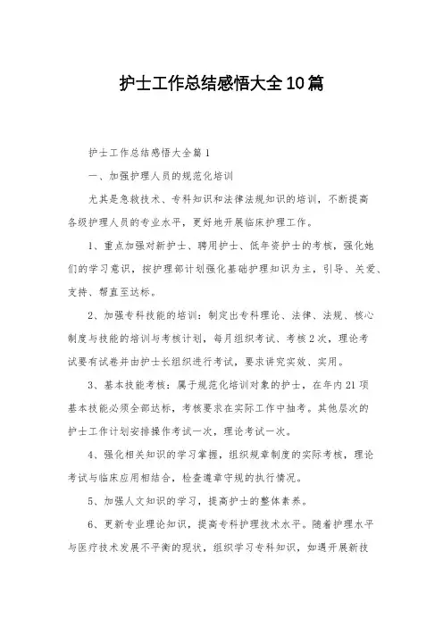 护士工作总结感悟大全10篇