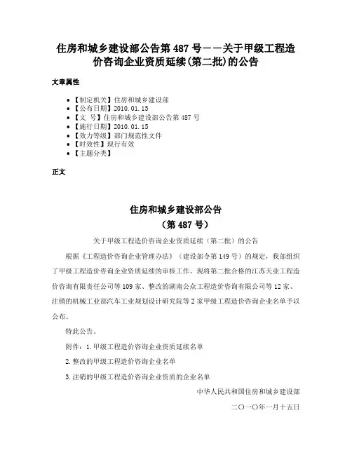住房和城乡建设部公告第487号－－关于甲级工程造价咨询企业资质延续(第二批)的公告