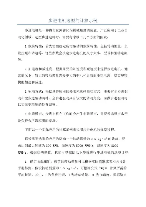 步进电机选型的计算示例