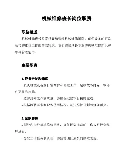机械维修班长岗位职责