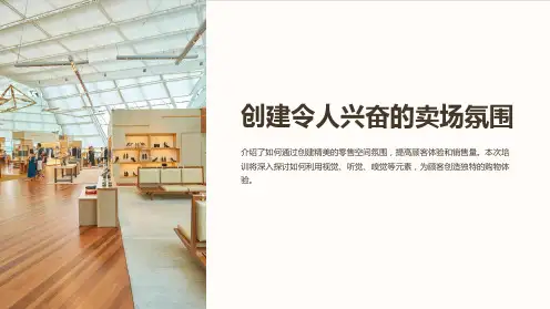卖场氛围营造培训企划卖场氛围营造