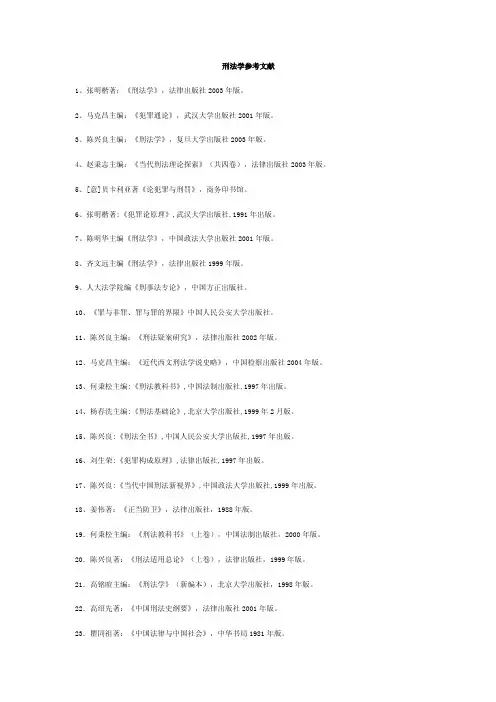 刑法学参考文献