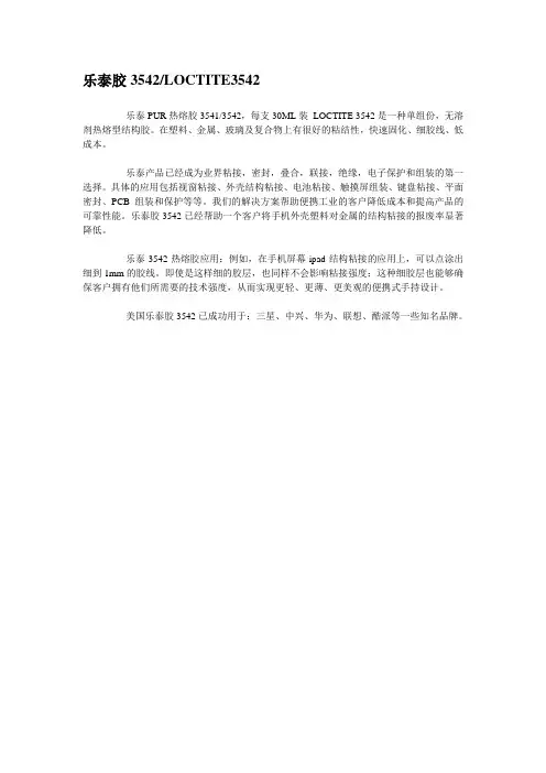 乐泰胶3542