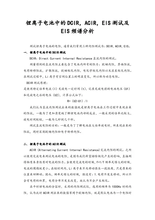 锂离子电池中的DCIR,ACIR,EIS测试及EIS频谱分析