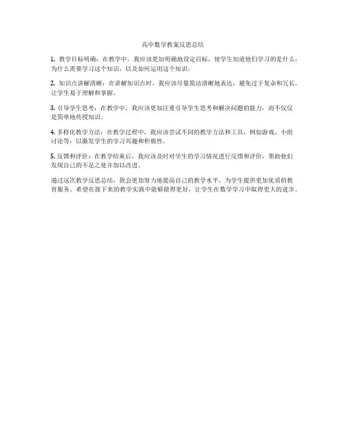 高中数学教案反思总结