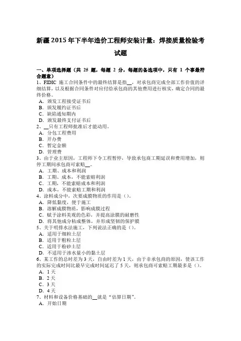 新疆2015年下半年造价工程师安装计量：焊接质量检验考试题