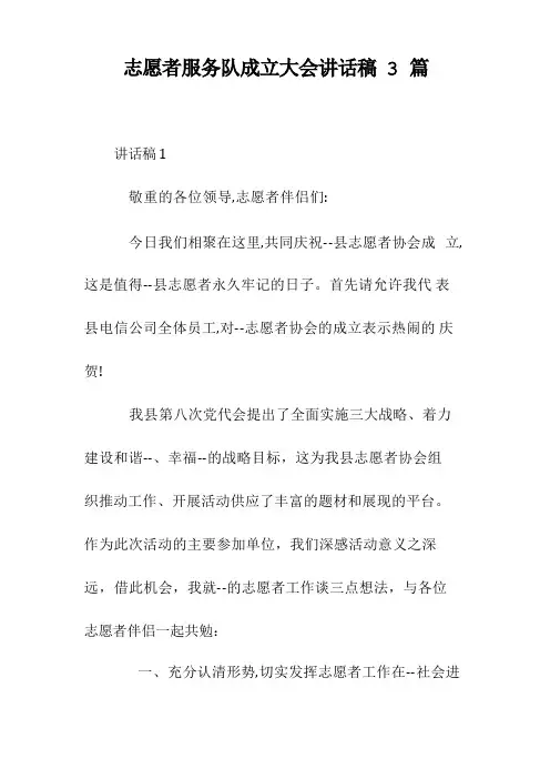 志愿者服务队成立大会讲话稿3篇
